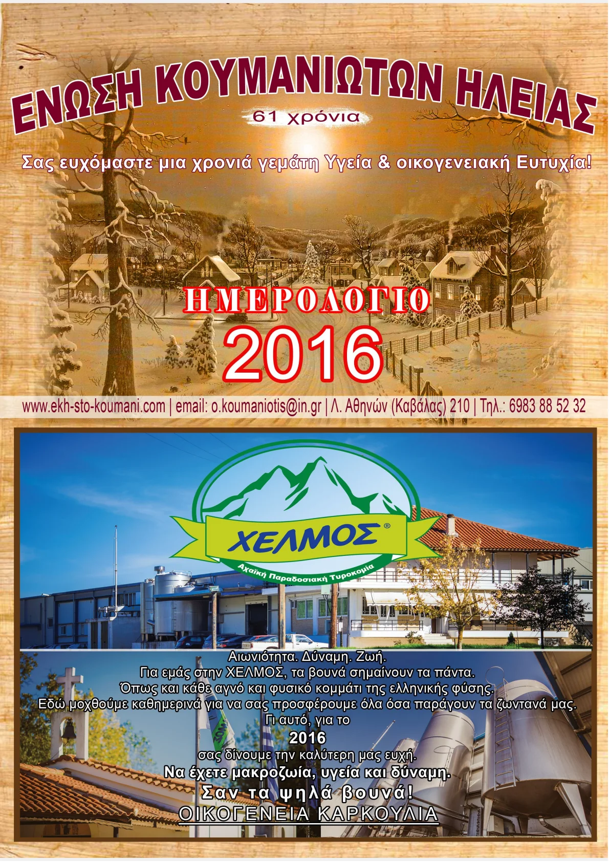 Εξώφυλλο ημερολογίου 2016