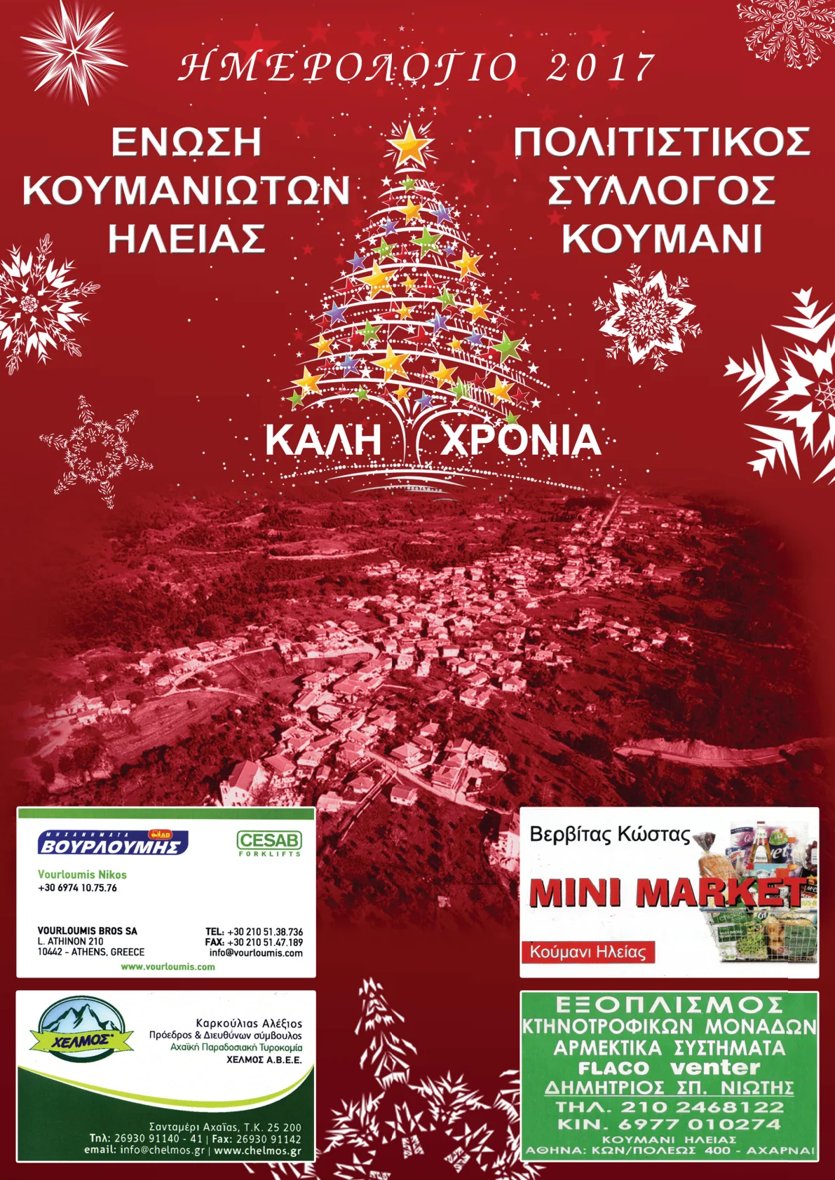 Εξώφυλλο ημερολογίου 2017