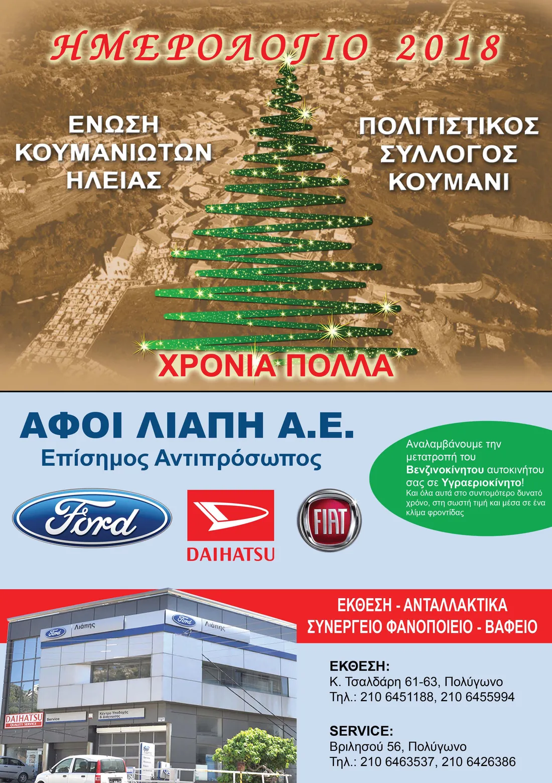 Εξώφυλλο ημερολογίου 2018