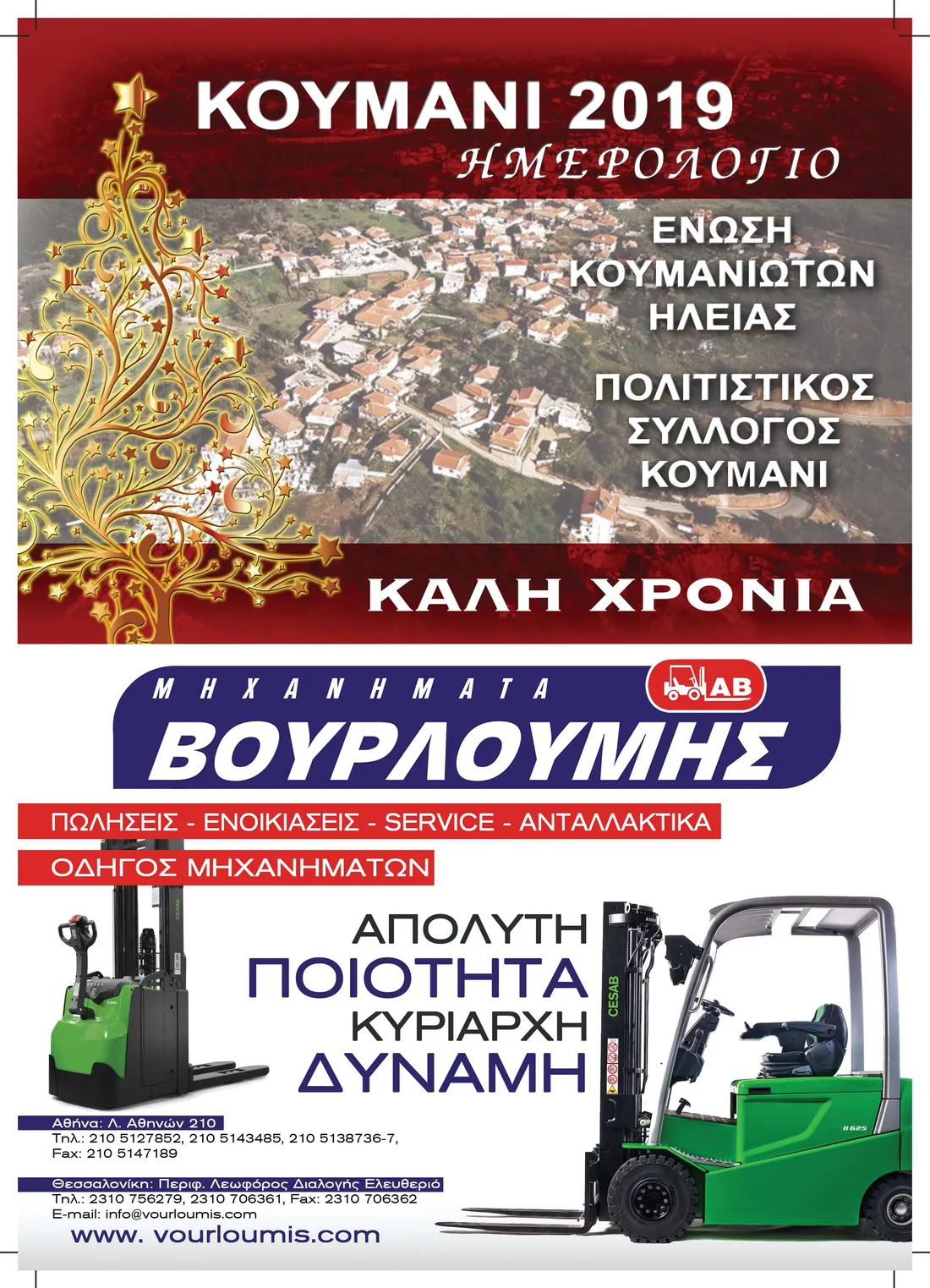 Εξώφυλλο ημερολογίου 2019