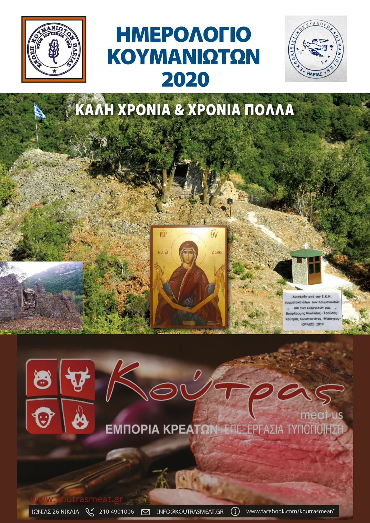 Εξώφυλλο ημερολογίου 2020