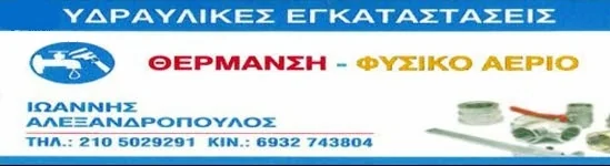 Ιωάννης Αλεξανδρόπουλος — Υδραυλικά, Αθήνα