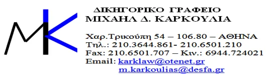 Μιχάλης Καρκούλιας — Δικηγορικό Γραφείο, Αθήνα
