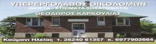 Καρκούλιας Θεόδωρος — Υπερεργολάβος Οικοδομών