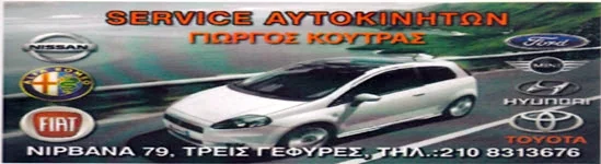 Γιώργος Κούτρας — Service Αυτοκινήτων, Τρεις Γέφυρες