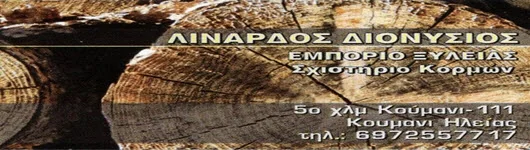 Λινάρδος Διονύσιος — Εμπόριο Ξυλείας