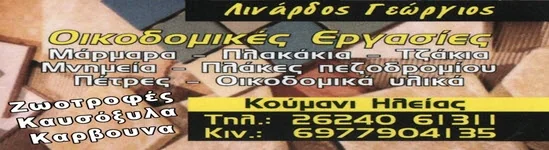 Λινάρδος Γεώργιος — Οικοδομικές Εργασίες