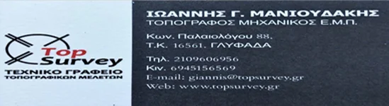Ιωάννης Μανιουδάκης — Τοπογράφος, Γλυφάδα