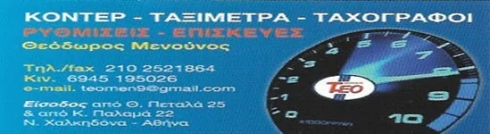 Θεόδωρος Μενούνος — Ταξίμετρα & Ταχογράφοι, Ν. Χαλκηδόνα