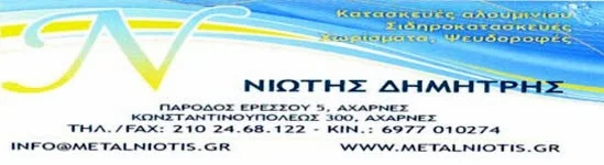 Δημήτρης Νιώτης — Αλουμινοκατασκευές Metal Niotis, Αχαρνές