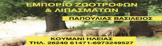 Παπούλιας Βασίλειος — Ζωοτροφές & Λιπάσματα