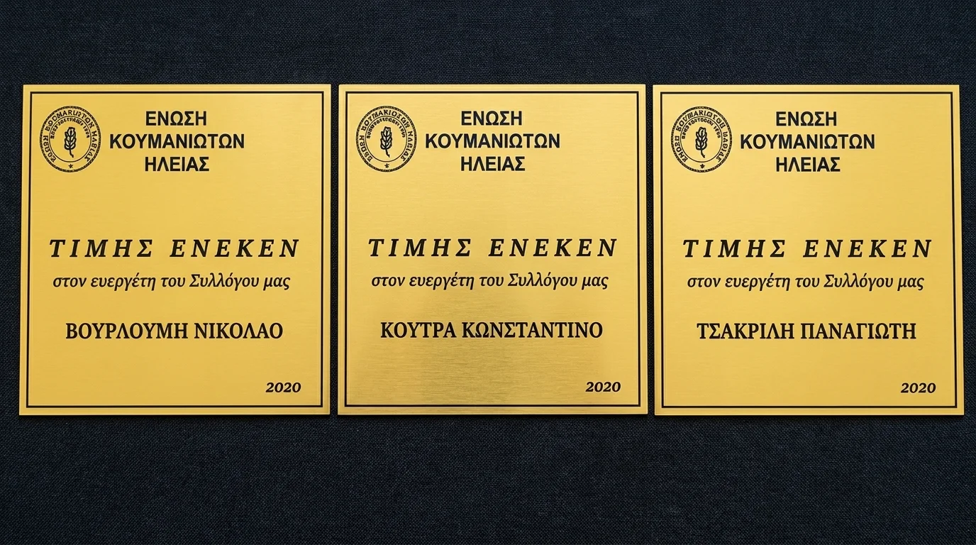 Πλάκες τιμής σε ευεργέτες της Ένωσης 2020