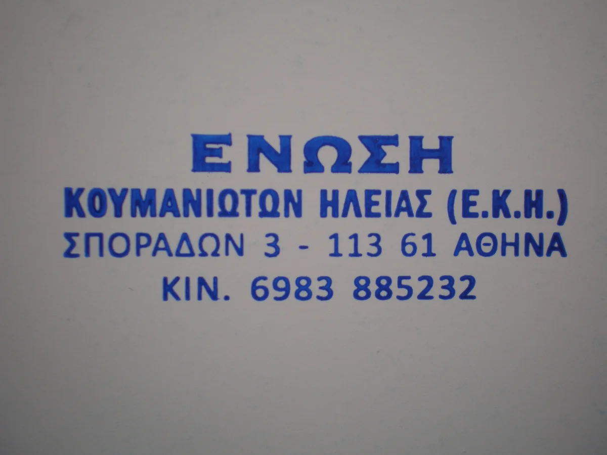 Γραφείο Ε.Κ.Η. στην οδό Σποράδων 3