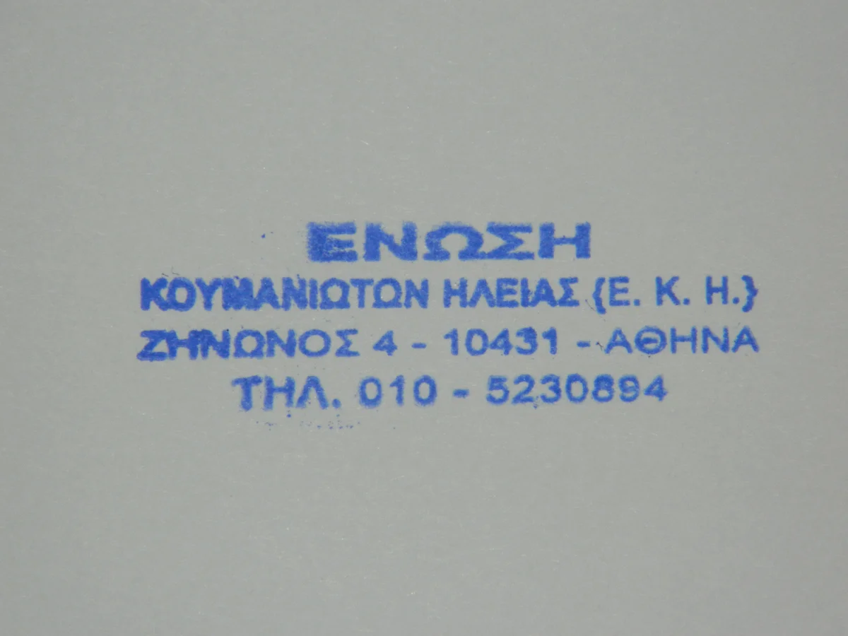 Γραφείο Ε.Κ.Η. στην οδό Ζήνωνος 4